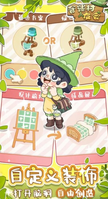 奇遇村友会破解版手游下载