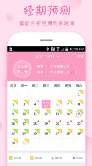 安全期计算器下载