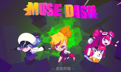 musedash喵斯快跑官方版下载