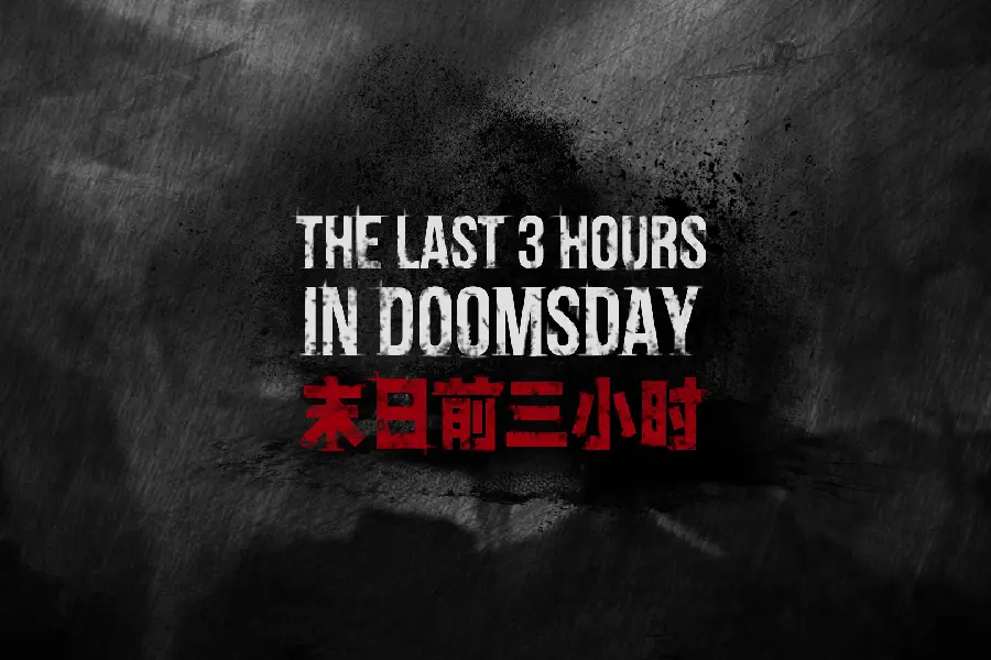 末日前三小时破解版免广告版