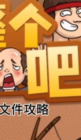 整个活吧破解版下载