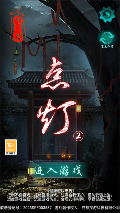 点灯2叩门怨游戏下载