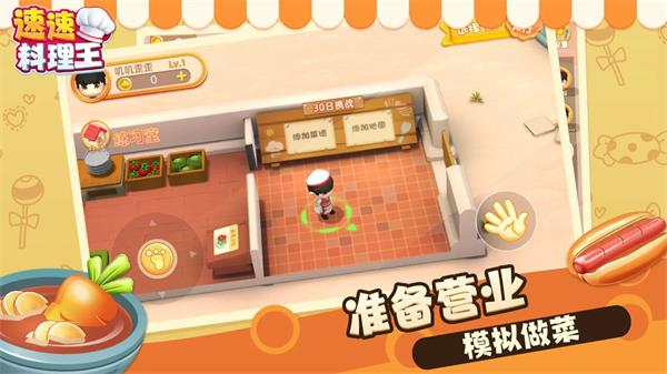速速料理王游戏苹果版下载