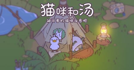 猫咪和汤官方版下载