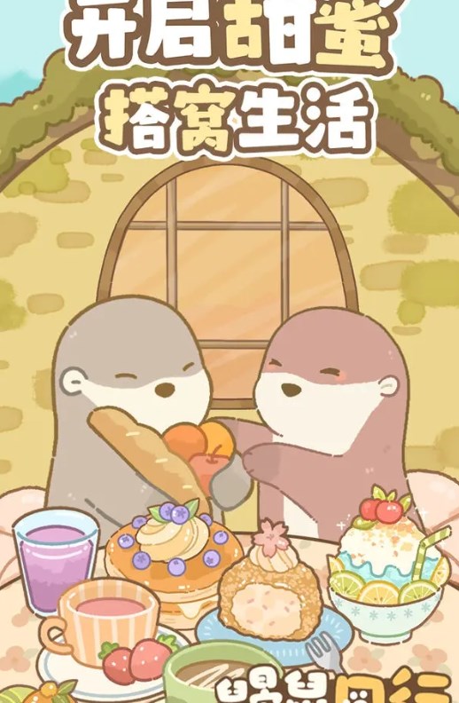 鼹鼠同行之森林之家破解版下载