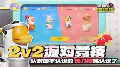 派对搭啦碰安卓版手游