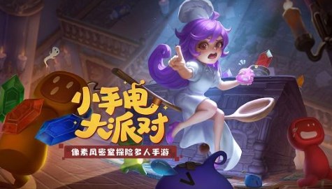 小手电大派对破解版下载