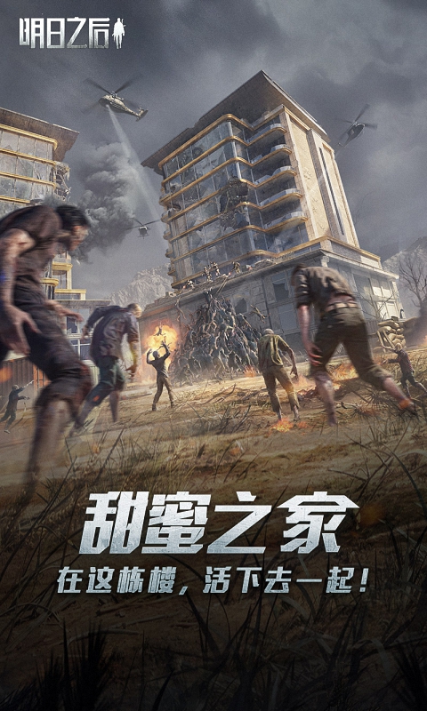 明日之后下载