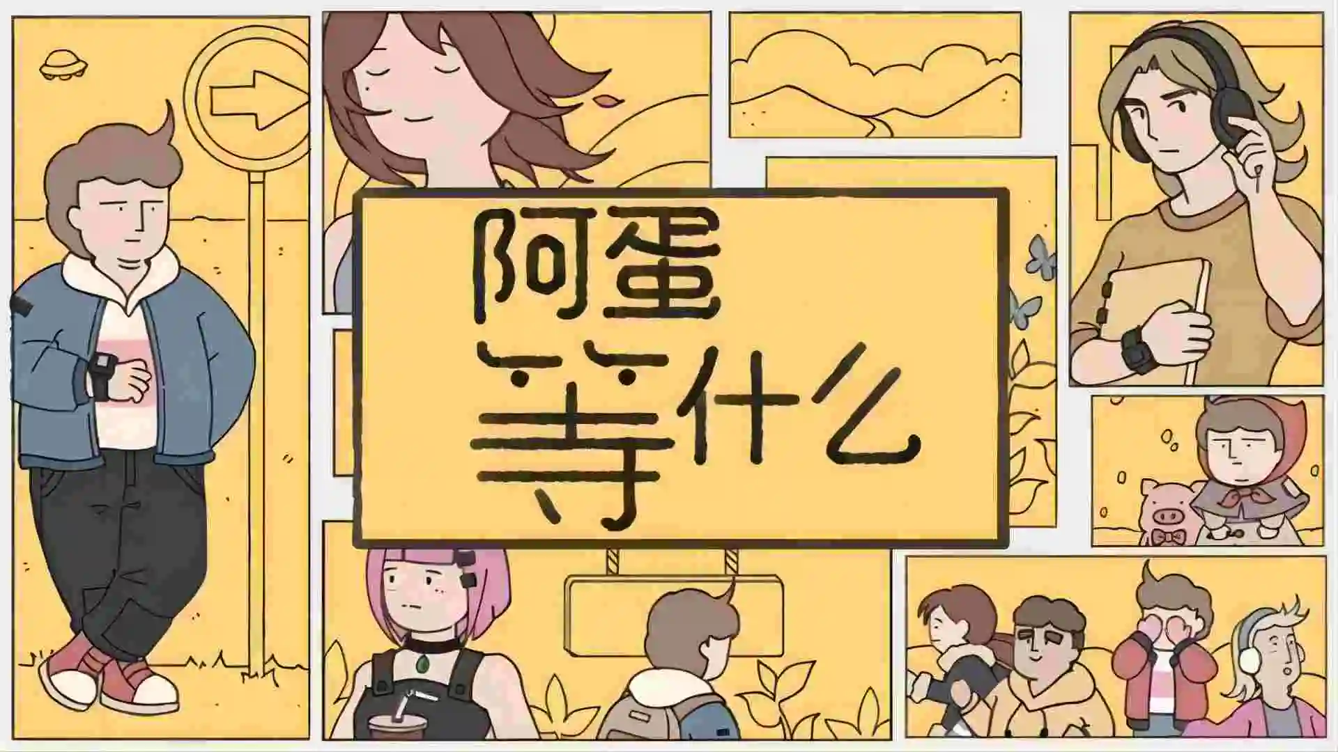 阿蛋等什么下载