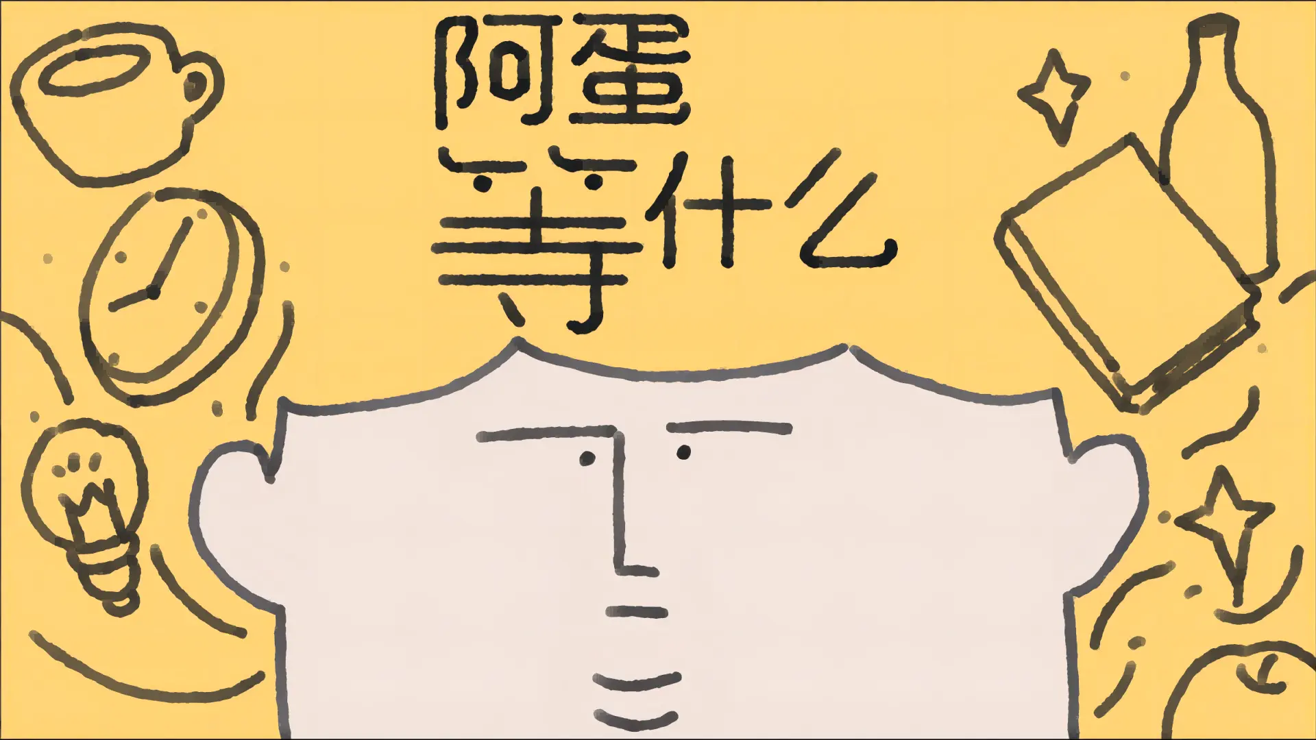 阿蛋等什么下载