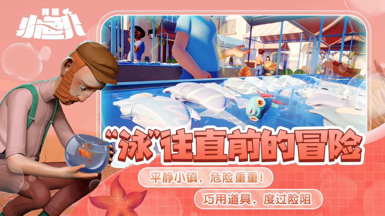 我是小鱼儿下载安装