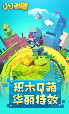 小小英雄破解版下载安装