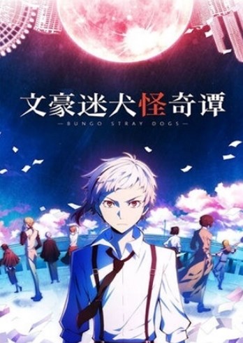 文豪迷犬怪奇谭破解版下载