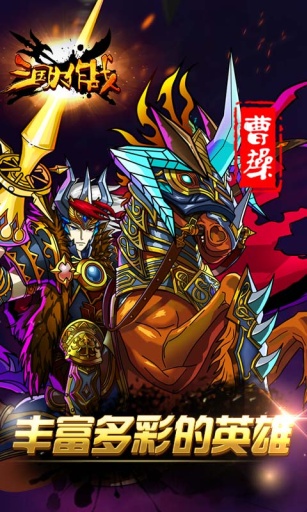 三国大作战破解版下载