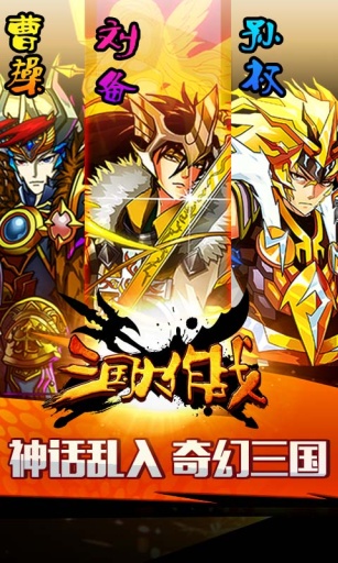 三国大作战破解版下载