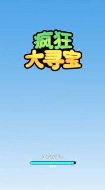 疯狂大寻宝下载