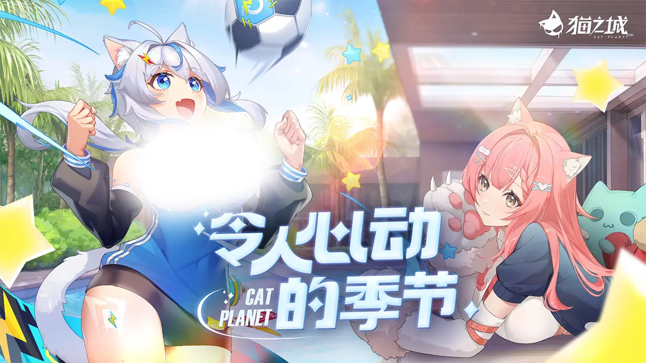 猫之城国际服下载