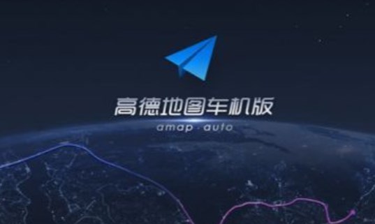 高德地图车机版2024最新版下载