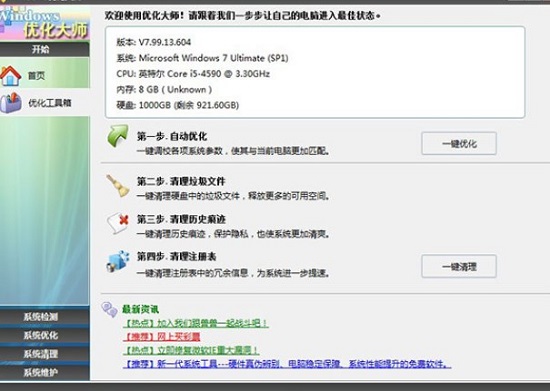 windows优化大师绿色版下载