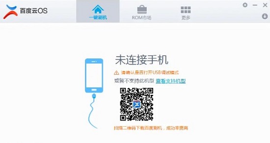 百度云刷机工具下载