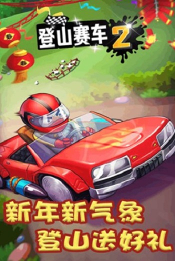 登山赛车2无限金币钻石版下载