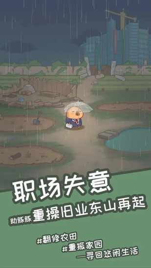 慢豚豚的生活游戏下载