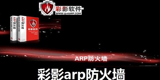 彩影arp防火墙下载