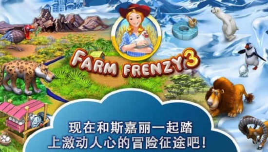 疯狂农场3中文版下载