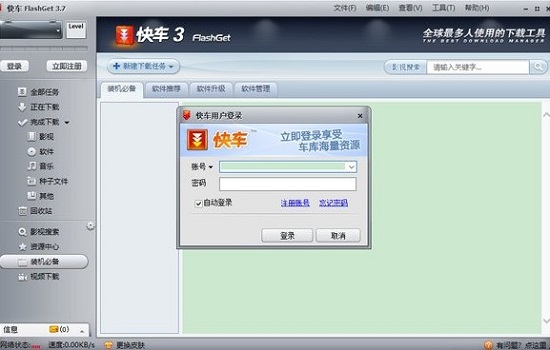 网际快车官方下载安装