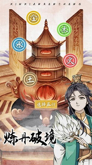 修仙人生模拟器不减反增修为版