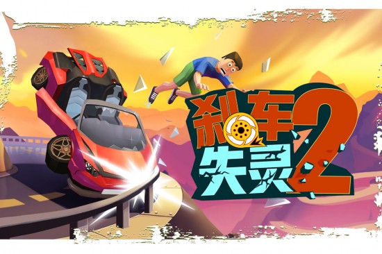 刹车失灵2破解版