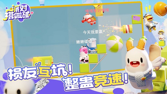 派对搭啦碰游戏下载