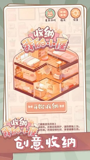 收纳我的小屋无广告破解版
