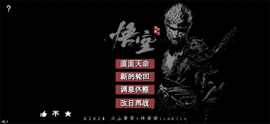 黑神话悟空像素版全章节