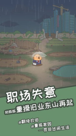 慢豚豚的生活游戏下载