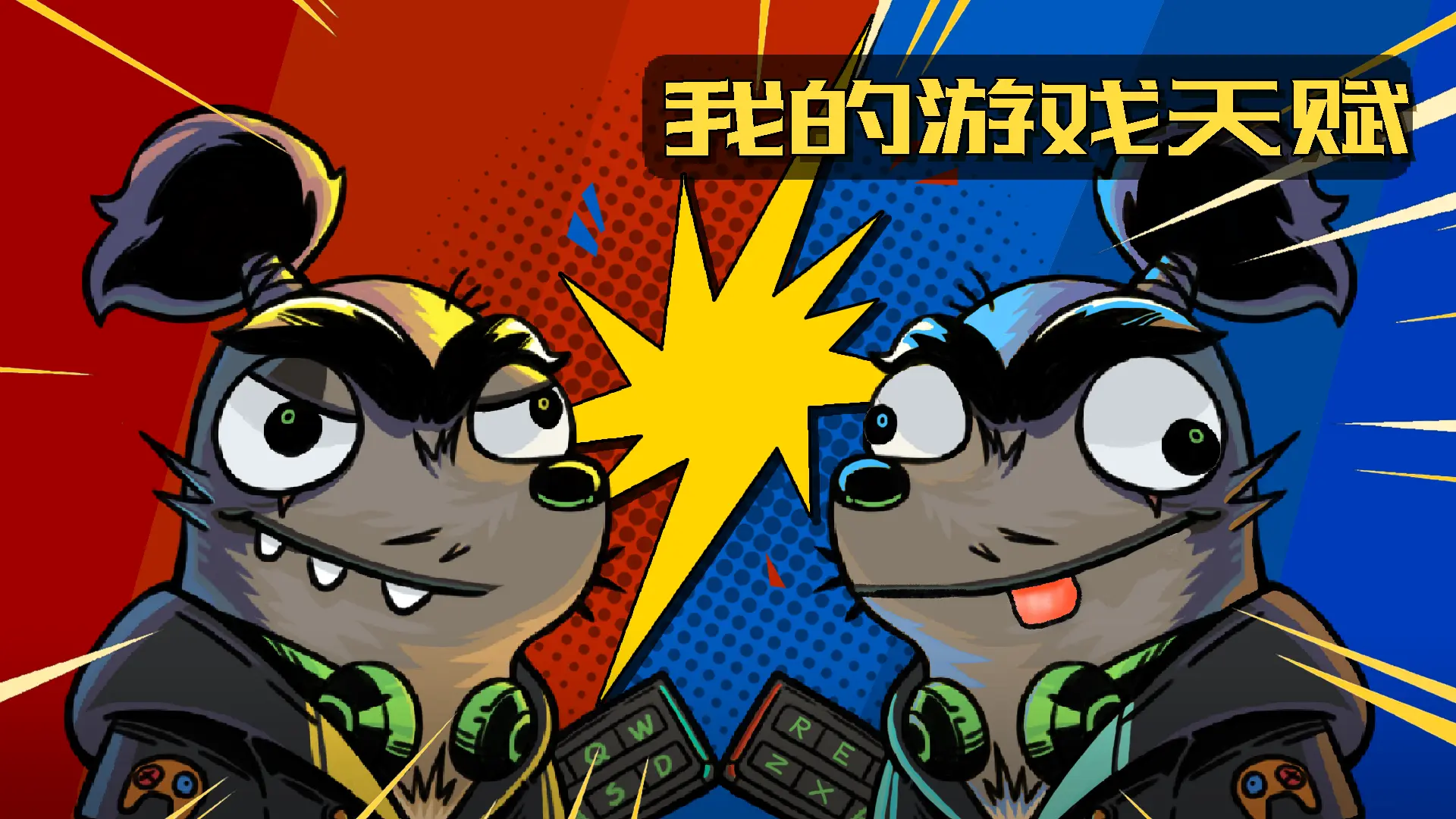 我的游戏天赋破解版免广告版