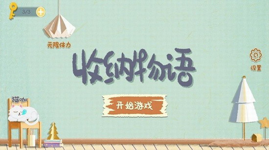 收纳物语无广告下载最新版