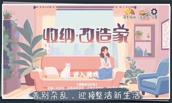 收纳改造家游戏下载