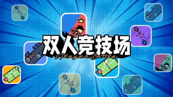 双人竞技场官方正版