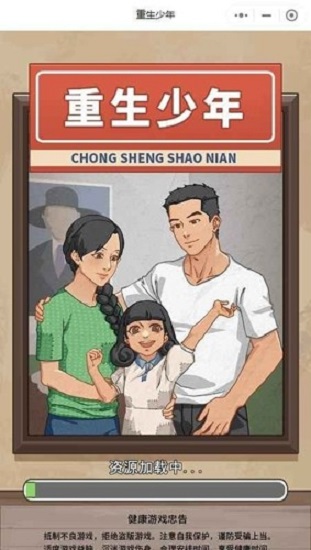 重生少年小游戏下载