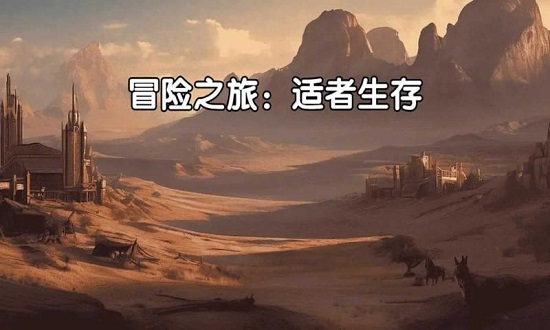 冒险之旅适者生存手机版下载