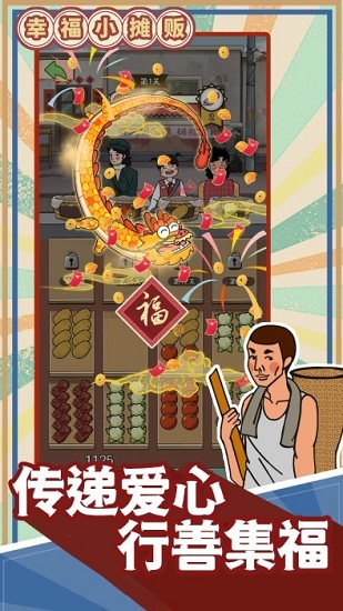 幸福小摊贩游戏无广告下载