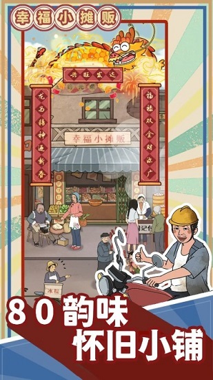 幸福小摊贩游戏无广告下载