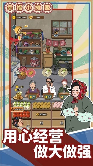 幸福小摊贩游戏下载
