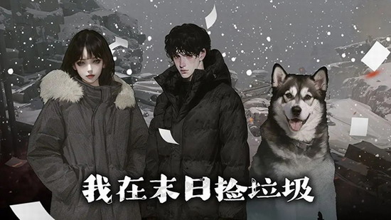 我在末日捡垃圾游戏破解版