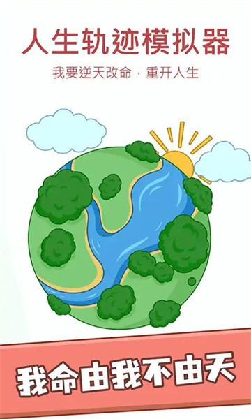 人生轨迹模拟器破解版无限点