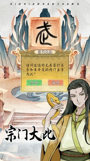 修仙人生模拟器折相思免广告下载