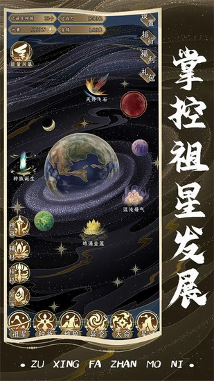 祖星发展模拟器无限资源版
