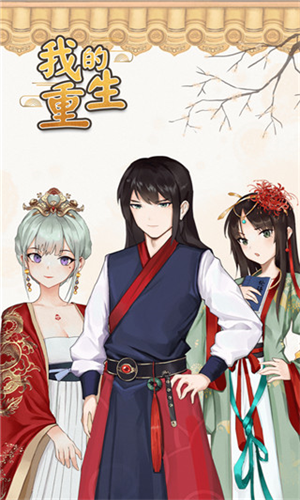 我的重生无限金币无限心无限体力版