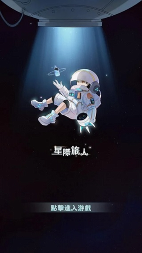 星际旅人